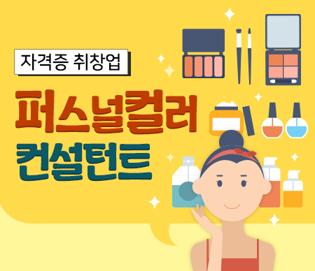 퍼스털컬러 컨설턴트