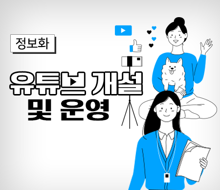 유튜브 개설 및 운영
