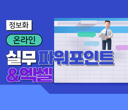 (온라인)실무파워포인트&엑셀