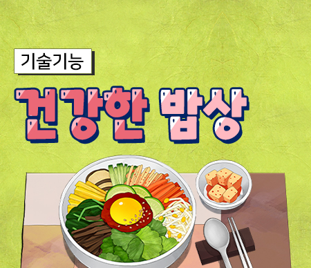 건강한밥상