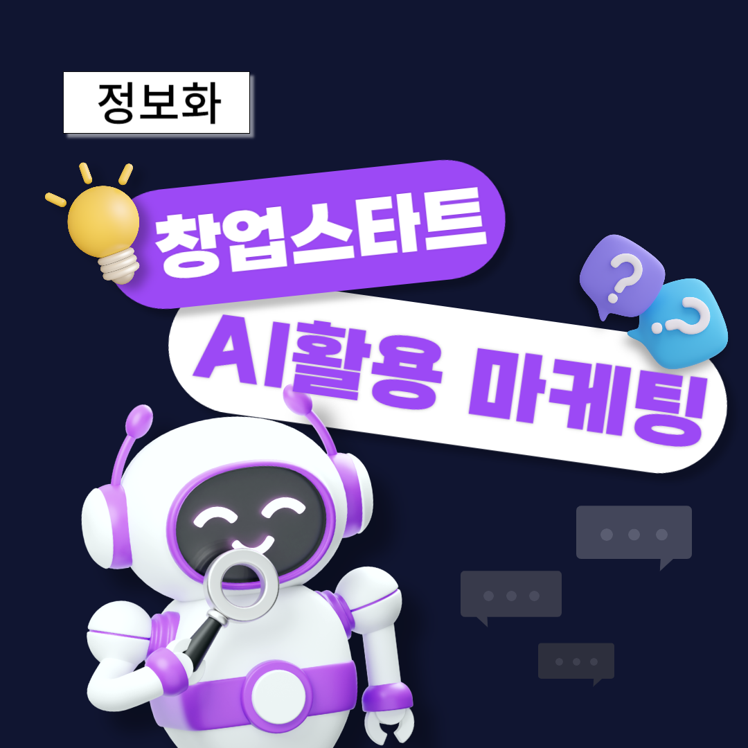 (온라인)창업스타트(AI활용마케팅)
