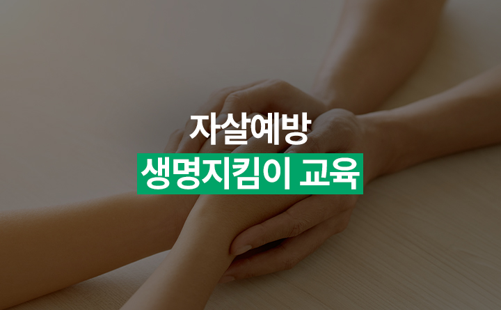 자살예방 생명지킴이 교육