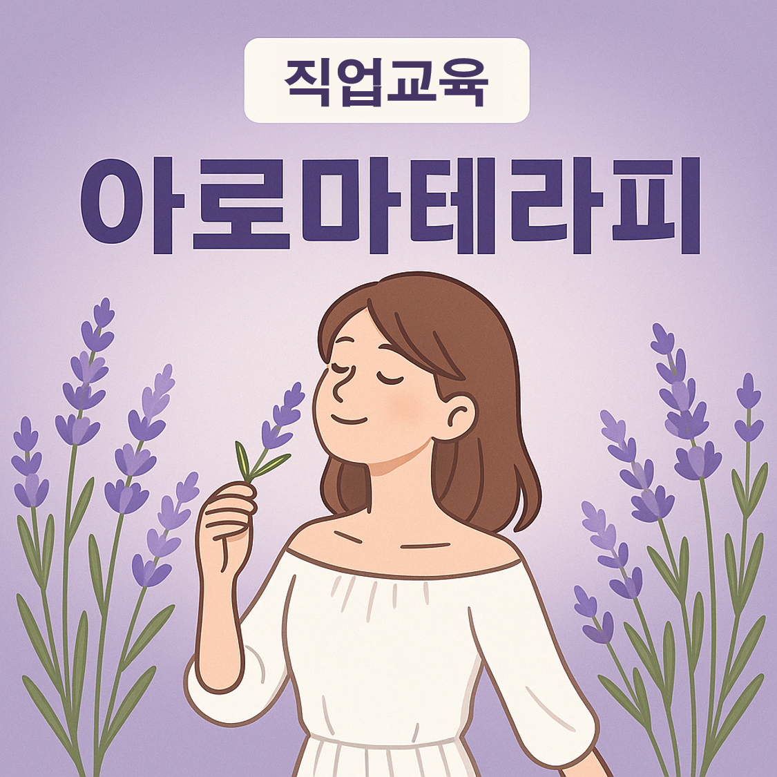 아로마테라피
